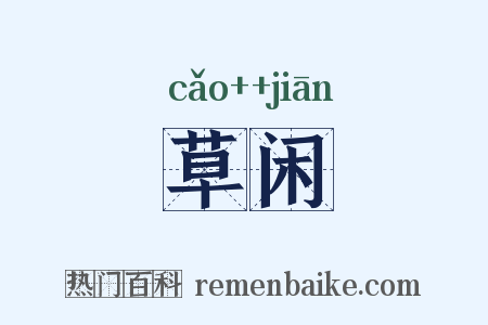 草闲是什么意思的图片